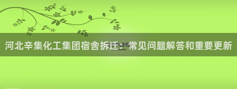 球盟会综合体育平台：河北辛集化工集团宿舍